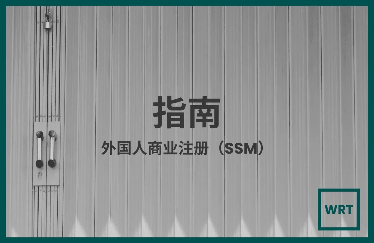 是的，外国人可以向马来西亚公司委员会（SSM）注册（但需要满足一些额外要求！）