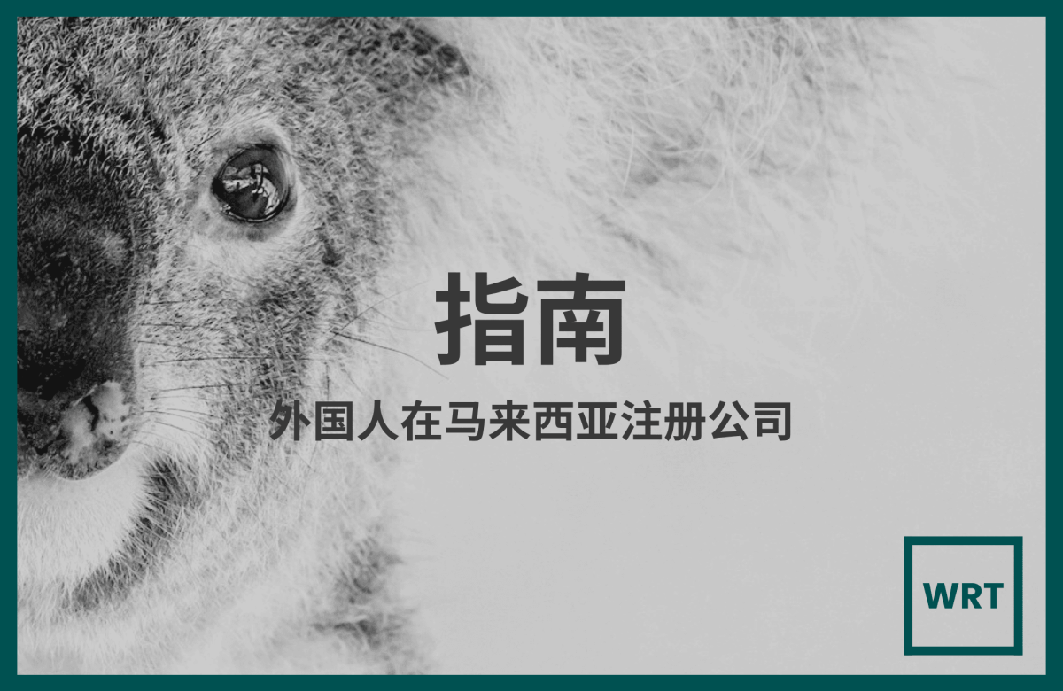 外国人在马来西亚注册公司完整指南