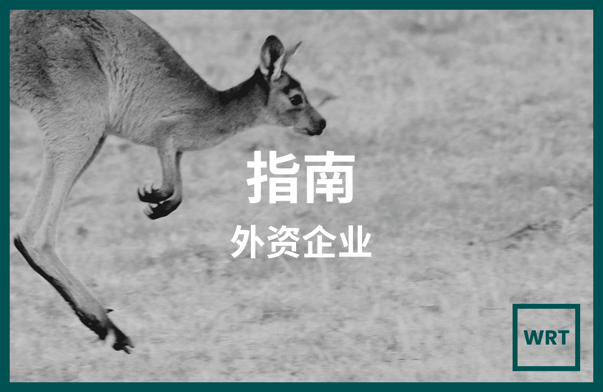 是的，外国人可以在马来西亚设立公司（但更具挑战性）