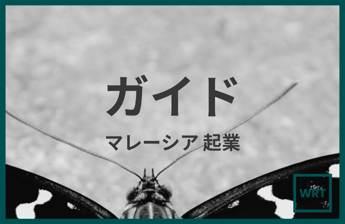 日本人向け マレーシア起業・会社設立完全ガイド