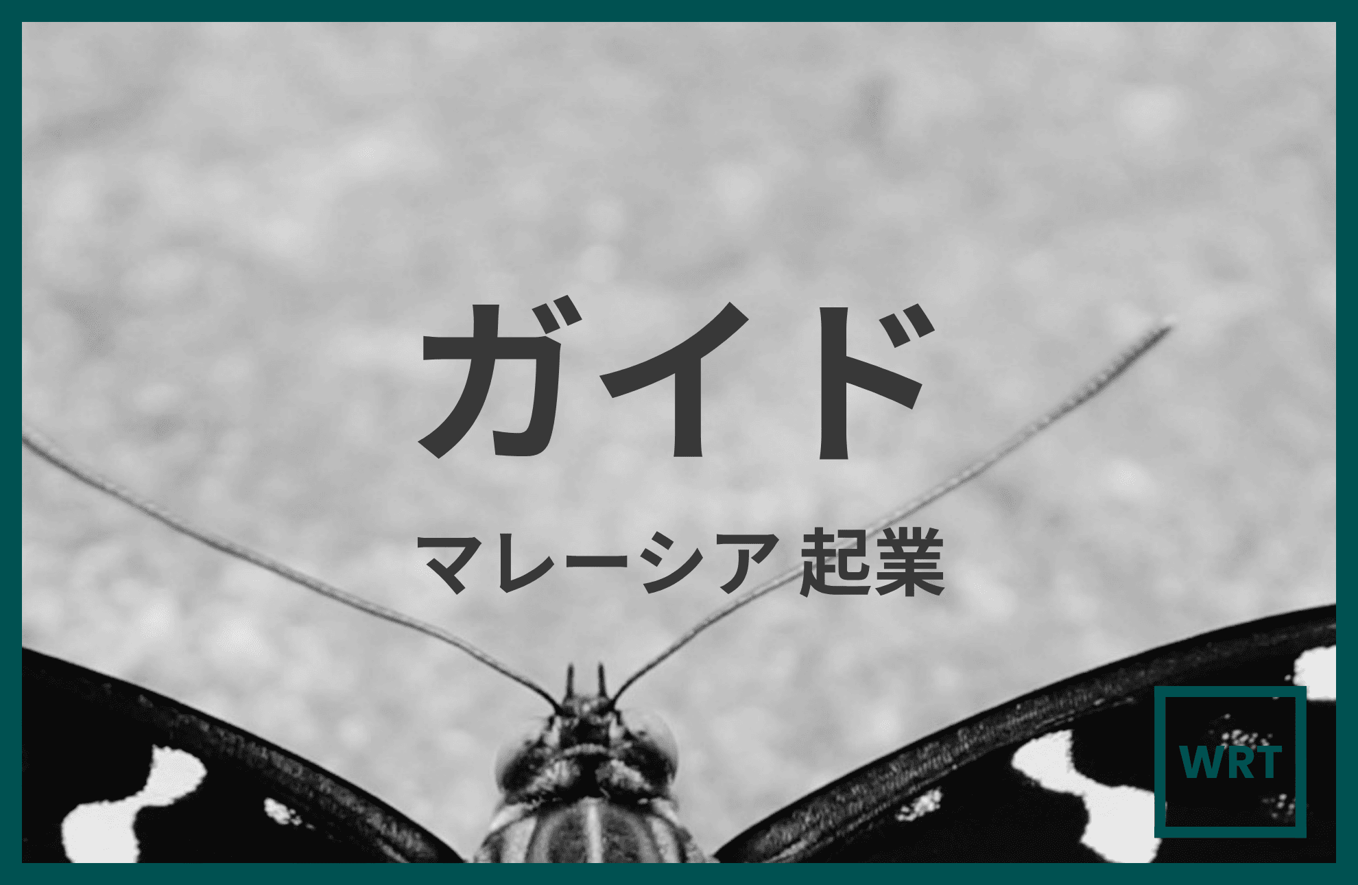 日本人向け マレーシア起業・会社設立完全ガイド